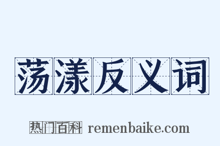 荡漾反义词是什么意思的图片